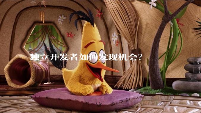 独立开发者如何发现机会？