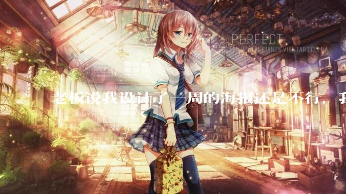 老板说我设计了一周的海报还是不行，我到底该怎么学啊？