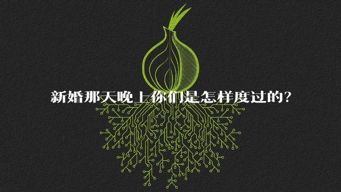 新婚那天晚上你们是怎样度过的？