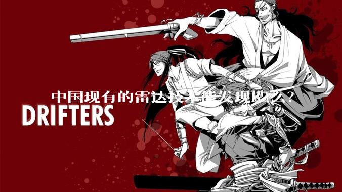 中国现有的雷达技术能发现B2么？