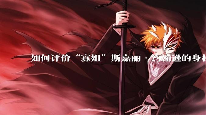 如何评价“寡姐”斯嘉丽·约翰逊的身材？