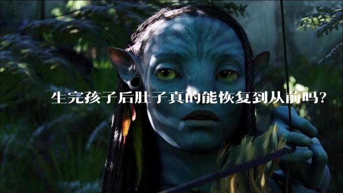 生完孩子后肚子真的能恢复到从前吗？