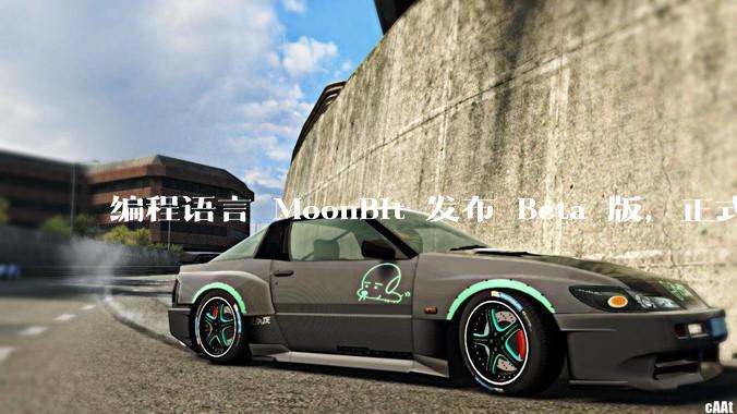 编程语言 MoonBit 发布 Beta 版，正式进入企业场景应用，会带来哪些影响？