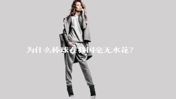 为什么棒球在我国毫无水花？