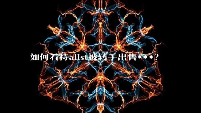 如何看待alist被转手出售***？