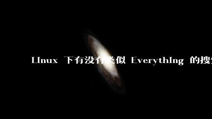 Linux 下有没有类似 Everything 的搜索工具？