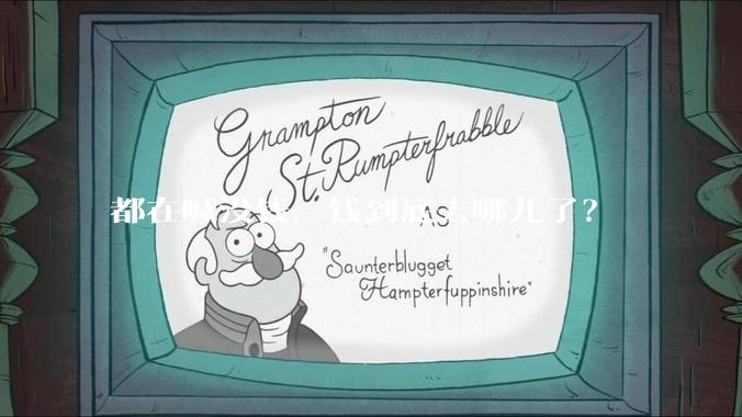 都在喊没钱，钱到底去哪儿了？