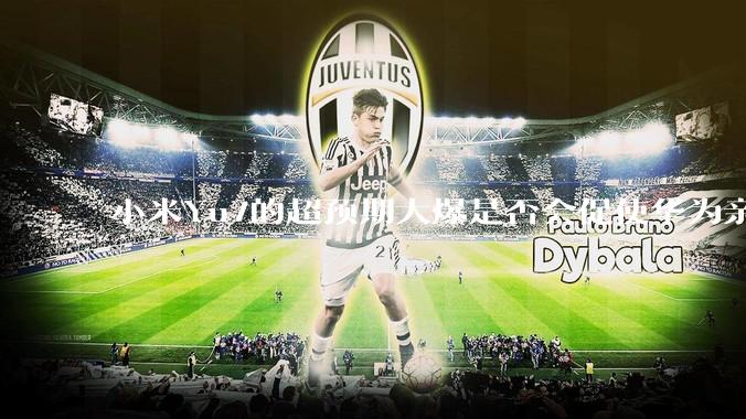 小米Yu7的超预期大爆是否会促使华为亲自下场造车？