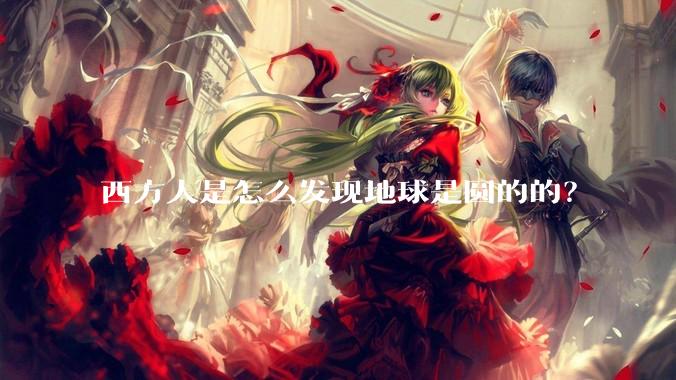 西方人是怎么发现地球是圆的的？
