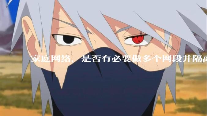 家庭网络，是否有必要做多个网段并隔离？