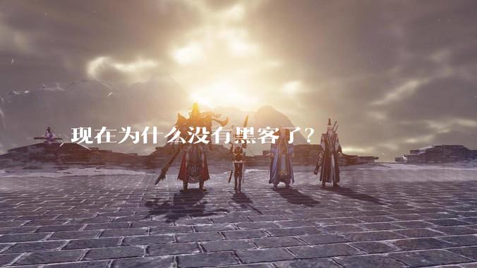 现在为什么没有黑客了？