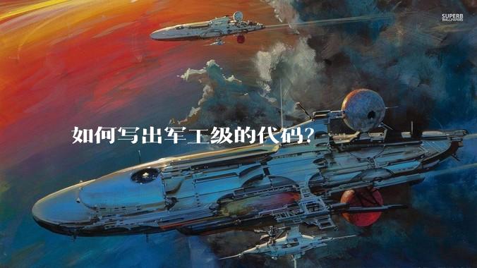 如何写出军工级的代码？