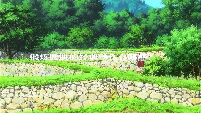 锻炼腰肌的经典动作有哪些？