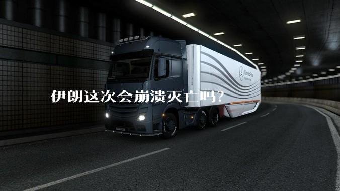伊朗这次会崩溃灭亡吗？