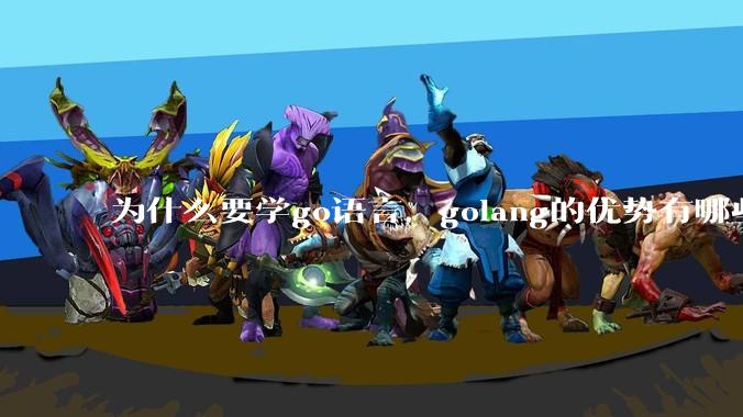 为什么要学go语言，golang的优势有哪些？