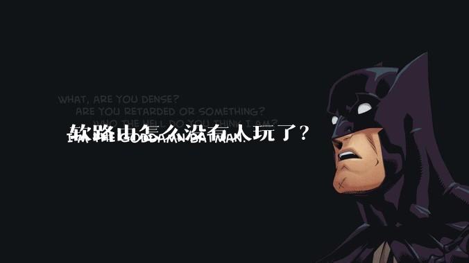 软路由怎么没有人玩了？