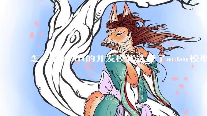 怎么看swift的并发模式选择了actor模型？