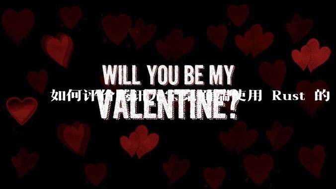 如何评价腾讯元宝桌面端使用 Rust 的 Tauri 框架？