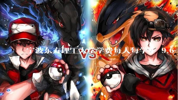 宁波东方理工大学学费每人每学年 9.6 万，为什么会这么贵？