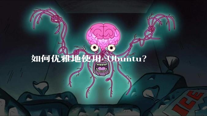如何优雅地使用 Ubuntu？