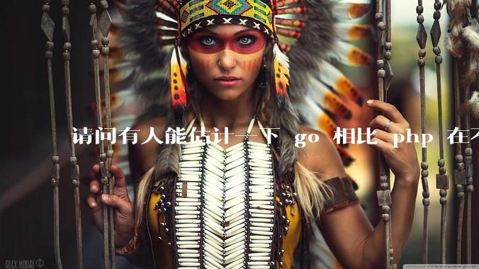 请问有人能估计一下 go 相比 php 在不同用户量下能省多少钱吗？